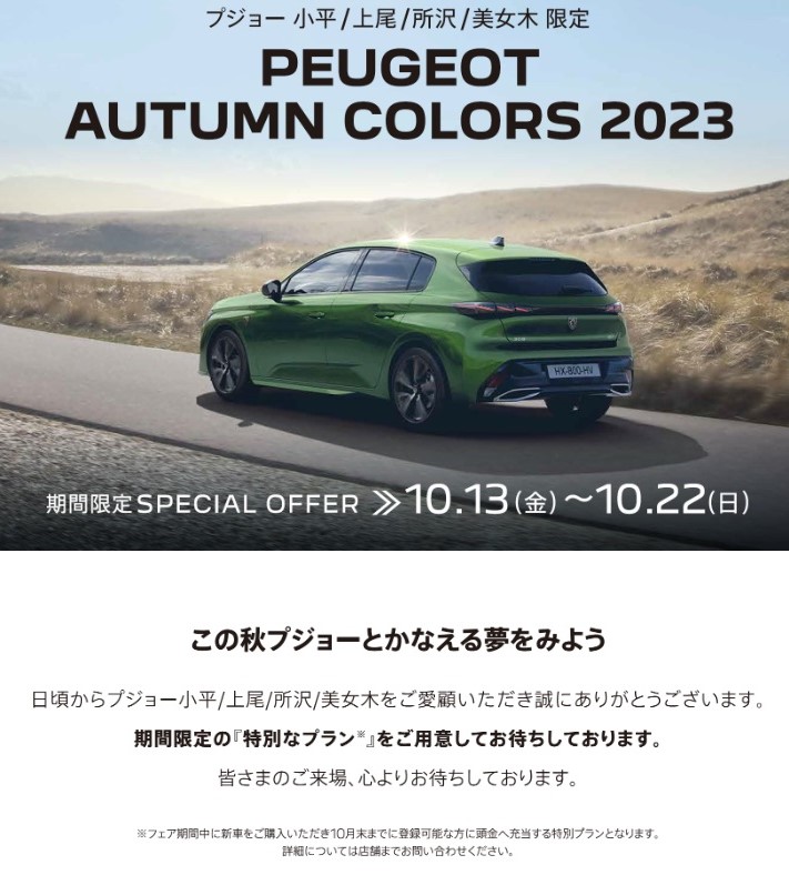 PEUGEOT AUTUMN COLORS 2023　１０月２２日までの開催！！