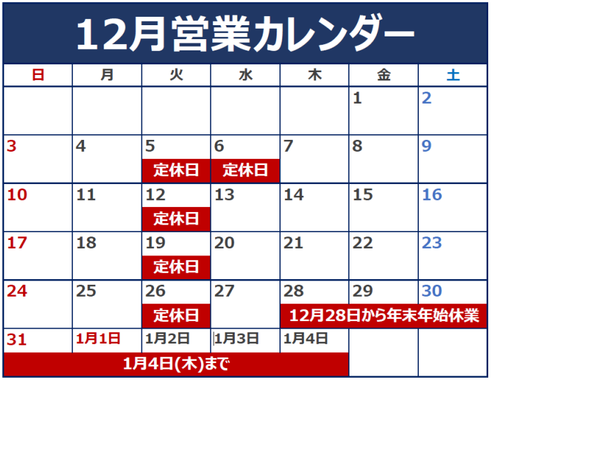 12月の定休日のご案内