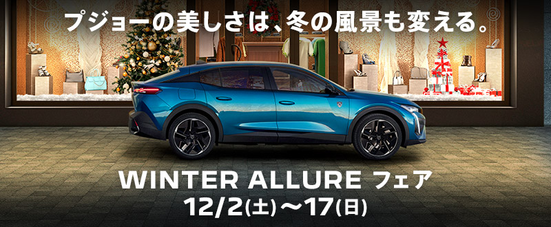 WINTER ALLURE フェア開催！