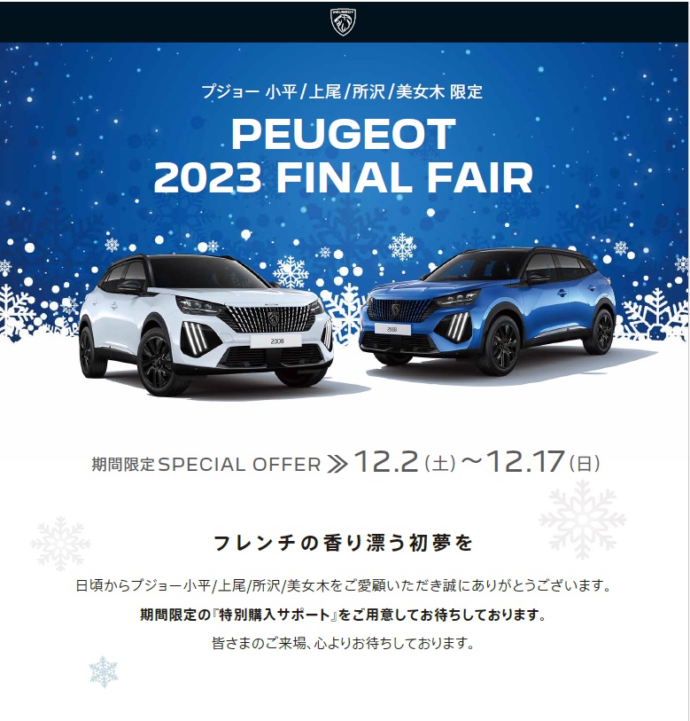 PEUGEOT 2023 FINAL FAIR～フレンチの香り漂う初夢を～