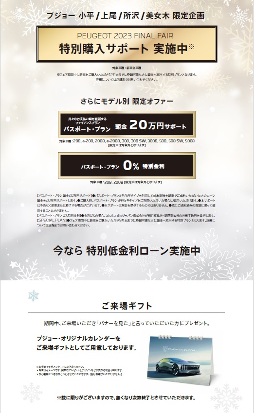 PEUGEOT 2023 FINAL FAIR～フレンチの香り漂う初夢を～