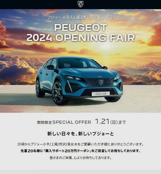 2024 OPENING FAIR～新しい日々を新しいプジョーと～