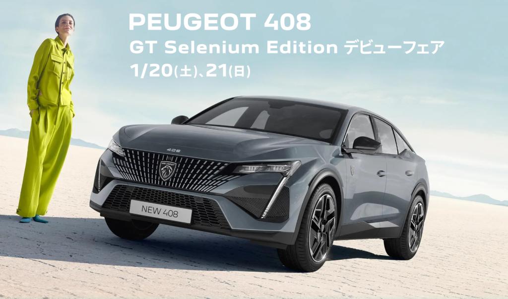 今週末は2024OPENING FAIR最終＆408GT　Selenium Edition　デビューフェア！