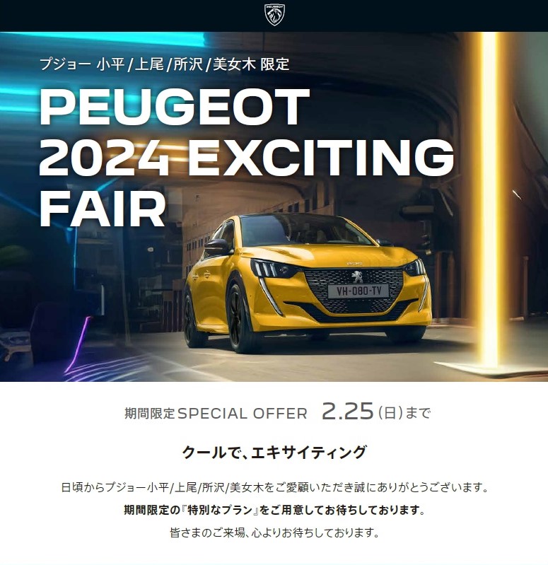 PEUGEOT　2024　EXCITING FAIR最終週！～ショールームのご案内～