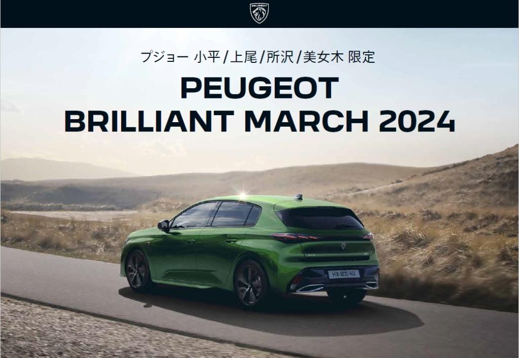 PEUGEOT BRILLIANT MARCH 2024開催中！