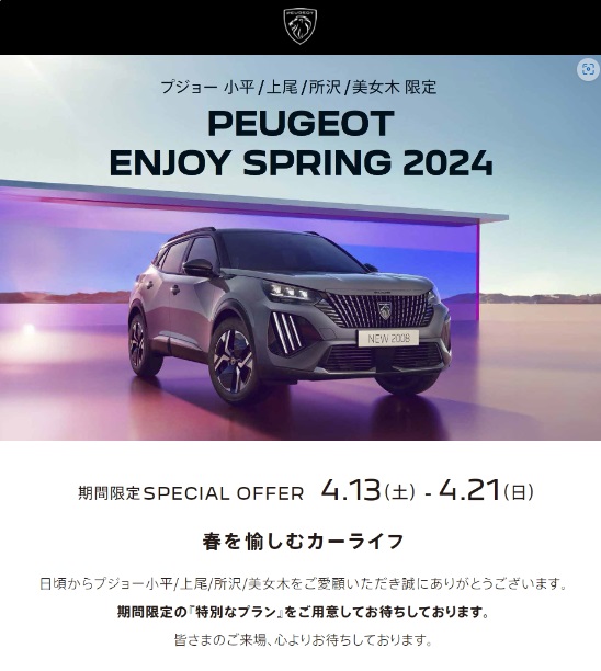 PEUGEOT ENJOY SPRING 2024 今週の21日まで！！