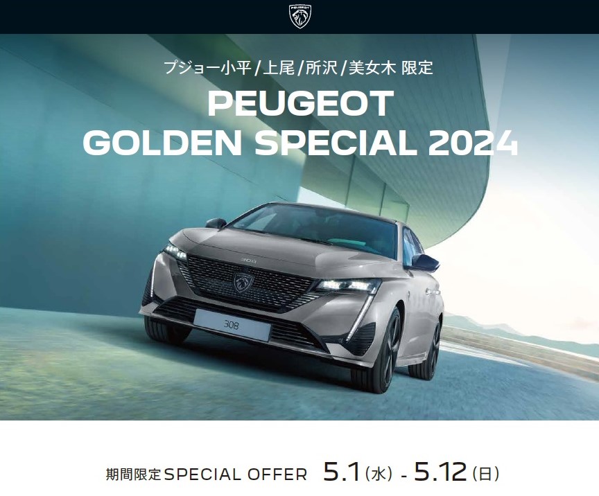 PEUGEOT GOLDEN SPECIAL 2024　開催致します！！