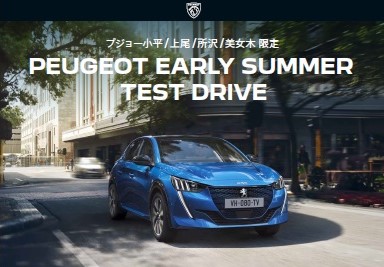 PEUGEOT EARLY SUMMER TESTDRIVE 絶賛開催中！