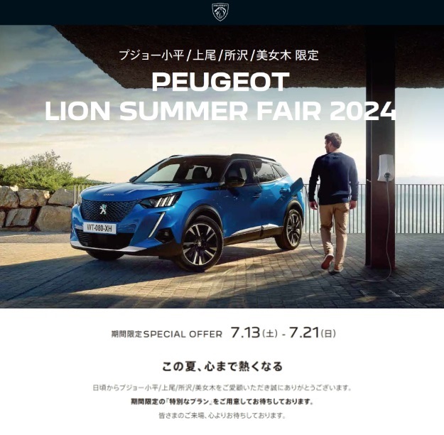 PEUGEOT LION SUMMER 2024 ーこの夏、心まで熱くなるー