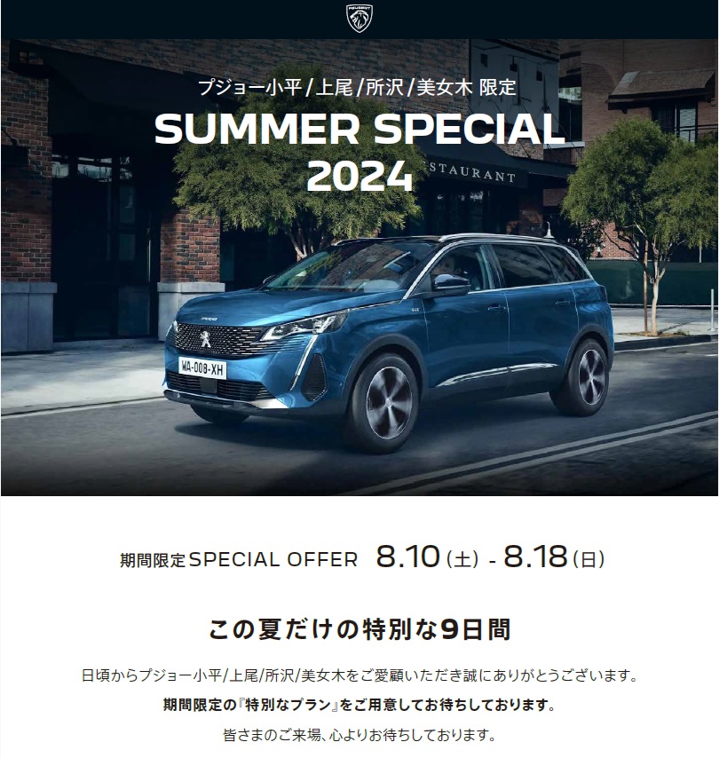 【特別な9日間】SUMMER SPECAL 2024