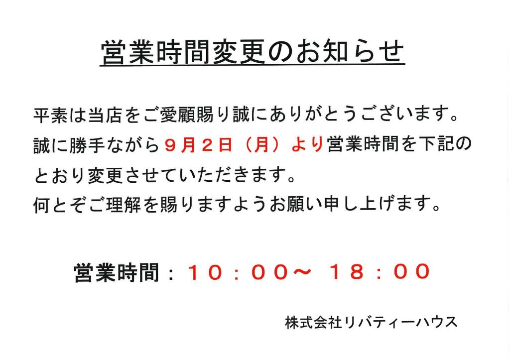 9月2日から営業時間が変更となります