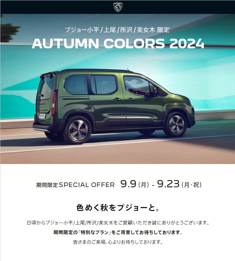 PEUGEOT AUTUMN COLORS 2024 ～今週末の3日間は三井アウトレットパーク入間展示会～