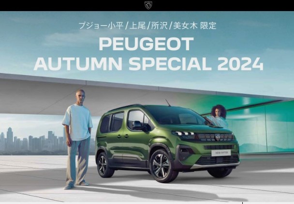 PEUGEOT AUTUMN SPECIAL 2024最終のご案内！