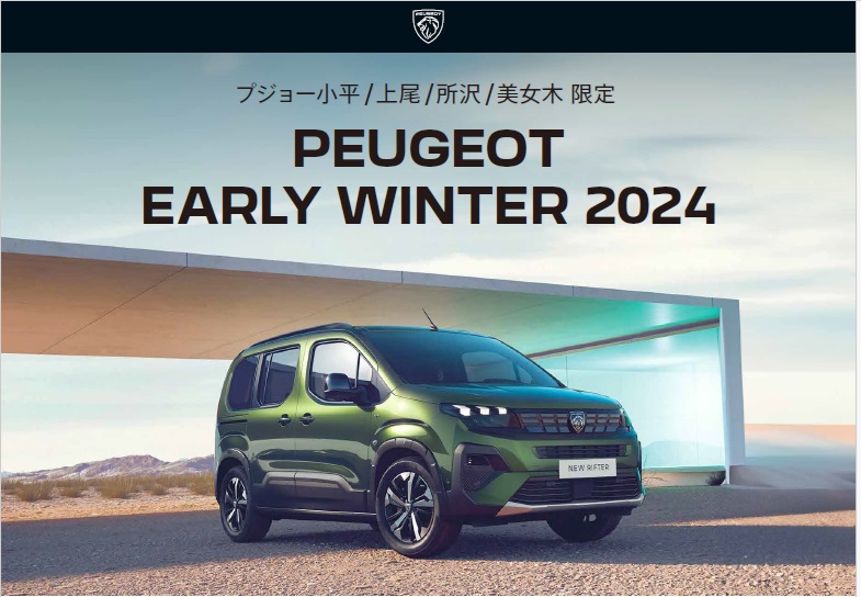 EARLY WINTER 2024開催中！！