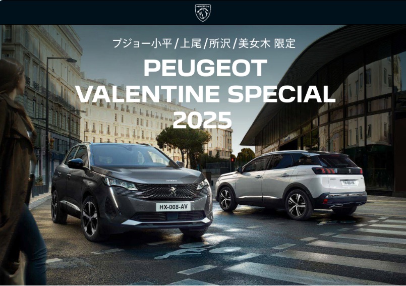 PEUGEOT VALENTINE SPECIAL開催!～展示会も開催します～