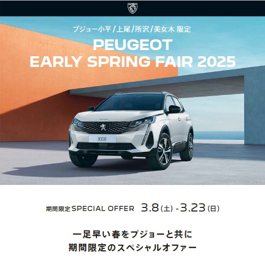 PEUGEOT EARLY SPRING FAIR絶賛開催中！
