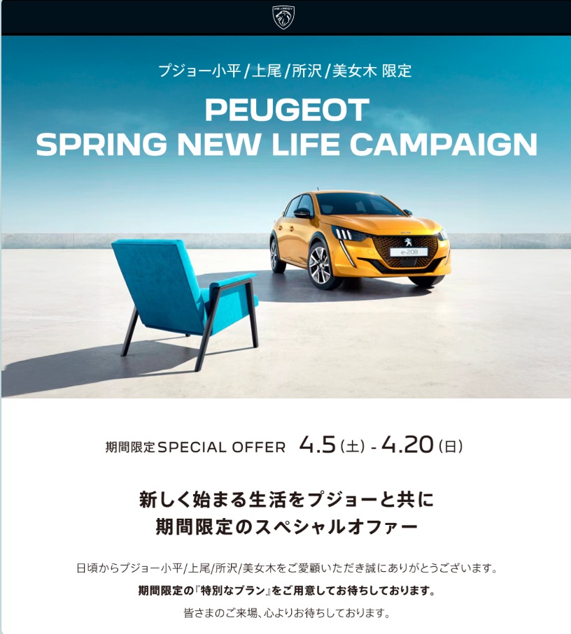  PEUGEOT SPRING NEW LIFE CAMPAIGN　第2弾～今週末はイオンモール北戸田展示会開催～