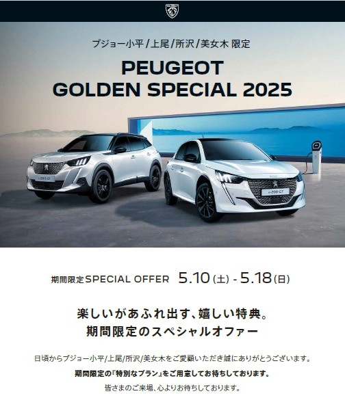 PEUGEOT GOLDEN SPECIAL 2025絶賛開催中！