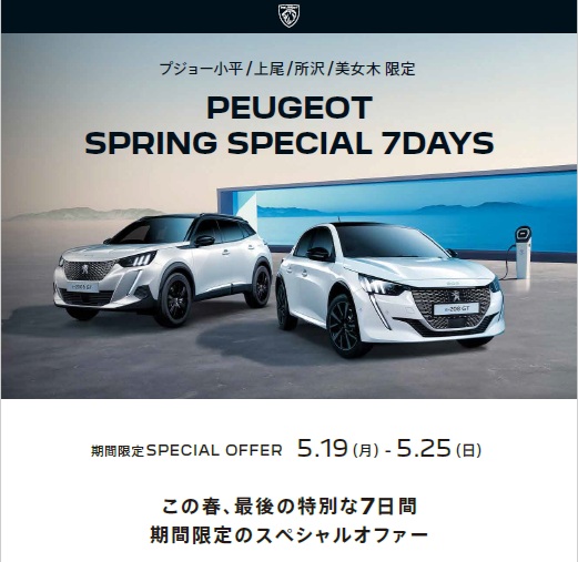 PEUGEOT　SPRING　SPECIAL７DAYS「7日間だけの特別企画」開催！