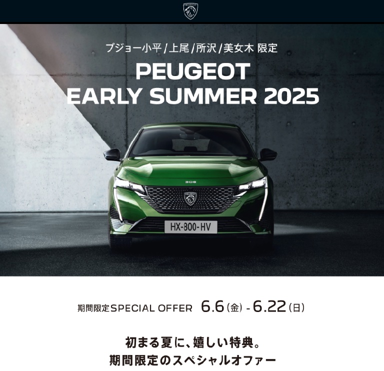 PEUGEOT EARLY SUMMER 2025～特別な夏が始まる～