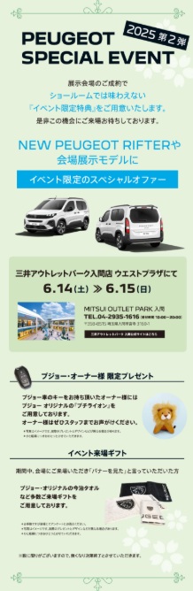 PEUGEOT EARLY SUMMER 2025～特別な夏が始まる～