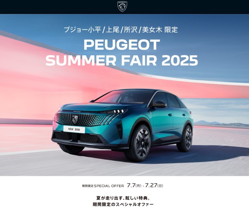PEUGEOT SUMMER FAIR 開催！～NEW3008即納可能車両もご用意～