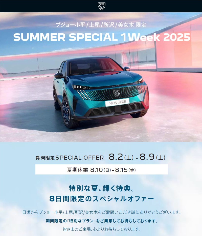 PEUGEOT SUMMER SPECIAL 1WEEK 開催！