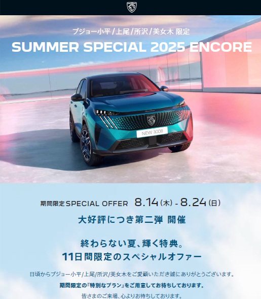 SUMMER SPECIAL 2025 ENCORE開催いたします！