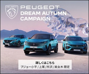 PEUGEOT DREAM AUTUMN CAMPAIGN 23日までの開催！