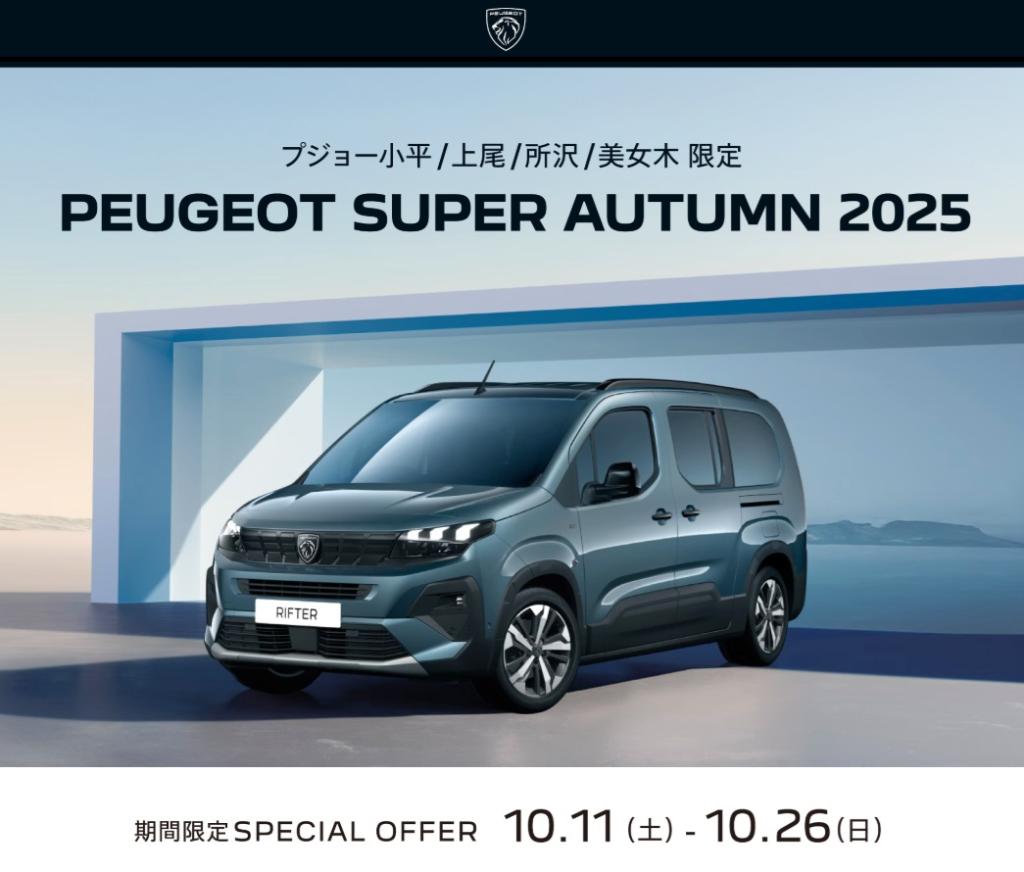 秋の大祭典【PEUGEOT SUPER AUTUMN 2025】開催！！