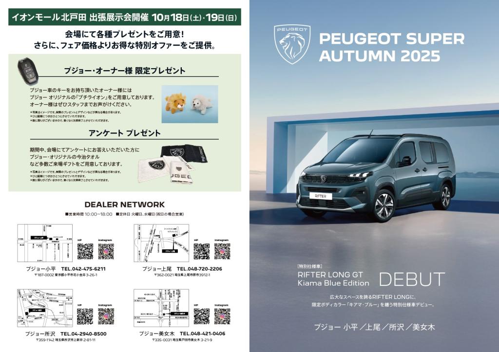 18日(土)、19日(日)の２日間はイオンモール北戸田出張展示会開催！