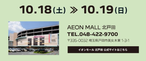 18日(土)、19日(日)の２日間はイオンモール北戸田出張展示会開催！