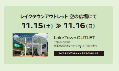 15日（土）、16日（日）レイクタウンアウトレット展示会開催！