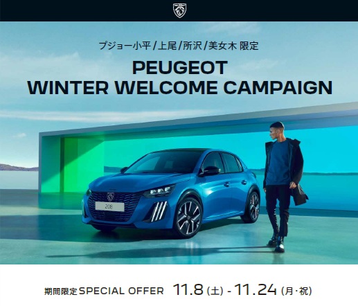 PEUGEOT WINTER WELCOME CAMPAIGN～最終のご案内～