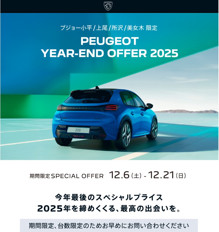 PEUGEOT YEAR-END OFFER2025 【21日までの開催となります】