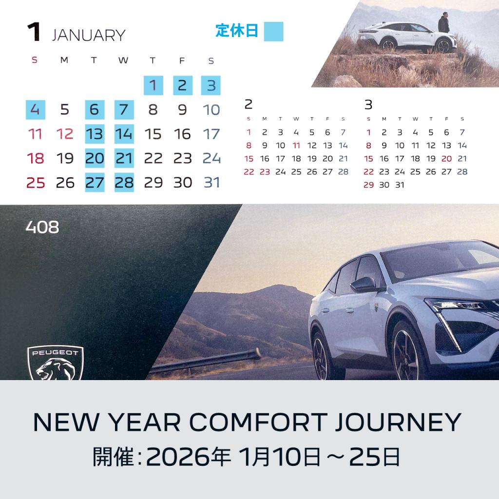 2026年1月の定休日のご案内～2026年はNEW YEAR COMFORT JOURNEYを開催～