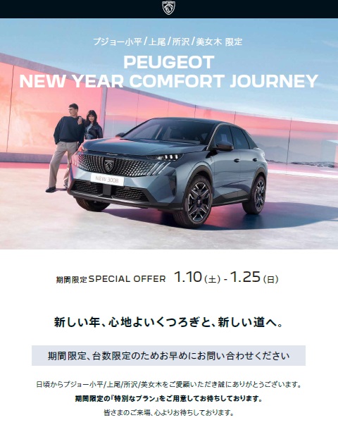 初売りフェア【NEW YEAR COMFORT JOURNEY】大好評開催中！！