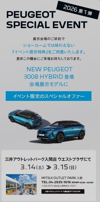 PEUGEOT THE ART OF MOTION；SPRING開催！！～３月は出張展示会も開催～