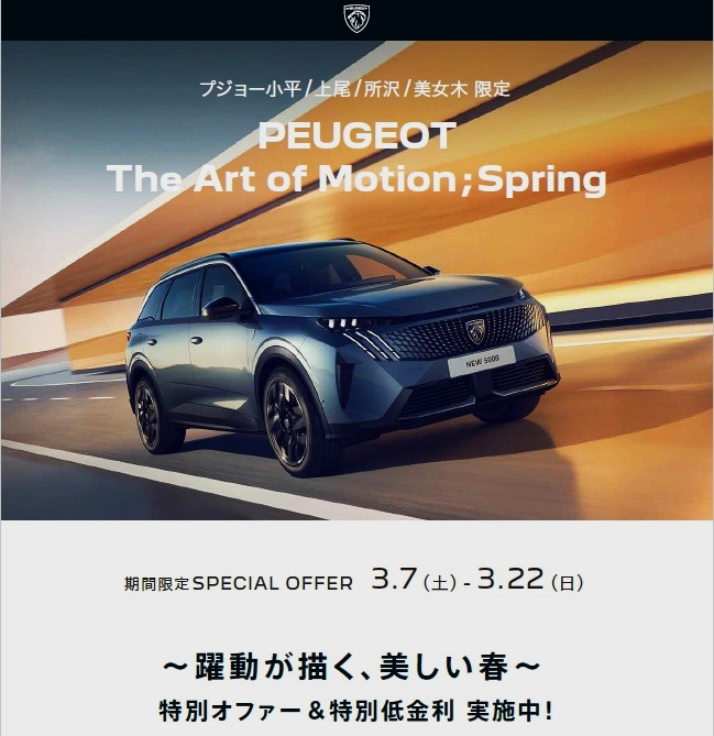 PEUGEOT THE ART OF MOTION；SPRING 特選車のご案内！