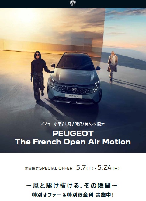 『PEUGEOT The French Open Air Motion』開催のお知らせ