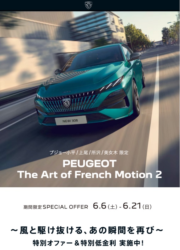 【PEUGEOT The French Open Air Motion 2】明日から開催！