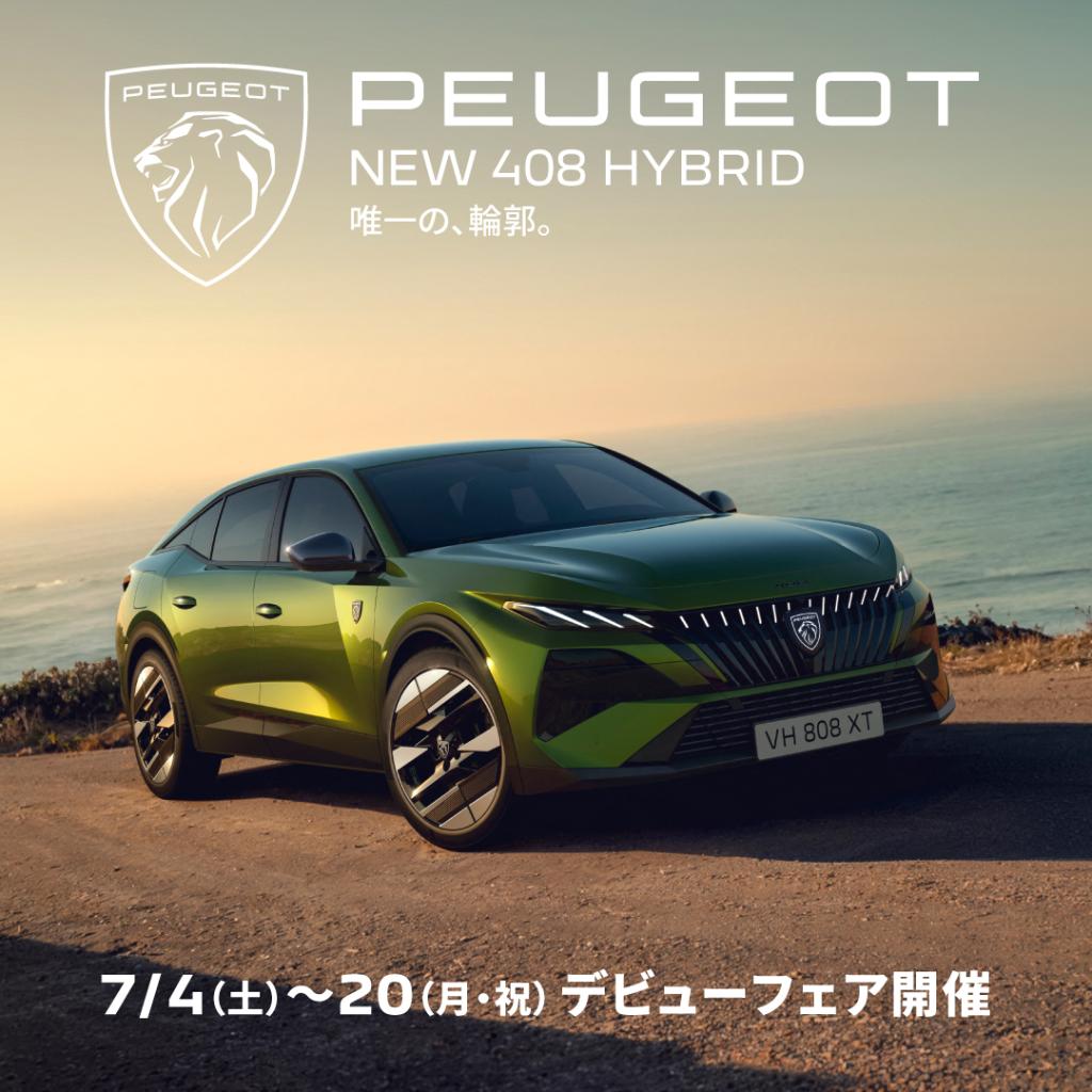 PEUGEOT NEW 408 デビューのお知らせ