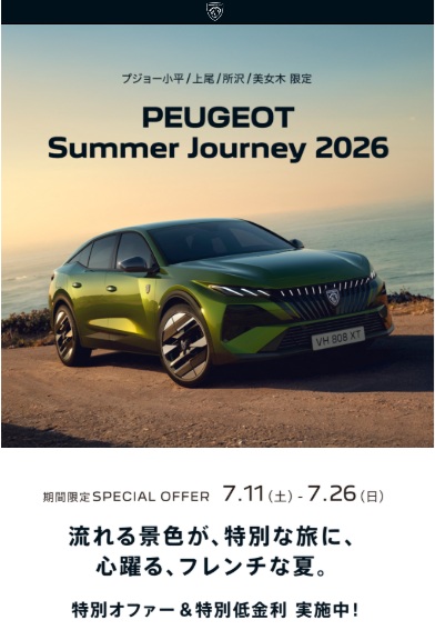PEUGEOT Summer Journey 2026 開催のお知らせ