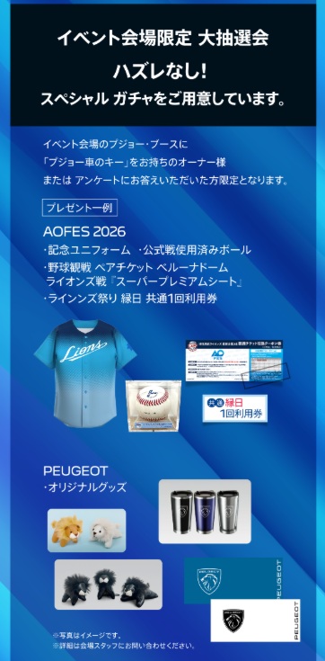 プジョー× ライオンズ夏祭り 2026 特別出展のお知らせ