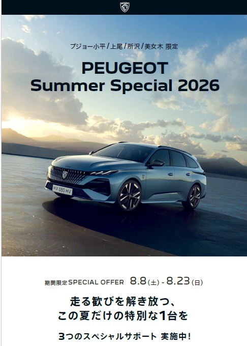 PEUGEOT Summer Special 2026開催！