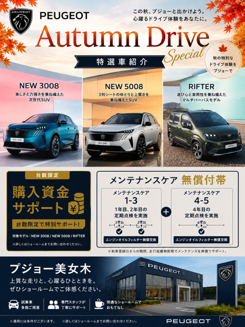 秋のドライブ、いよいよ解禁。Autumn Drive Special 明日開催！