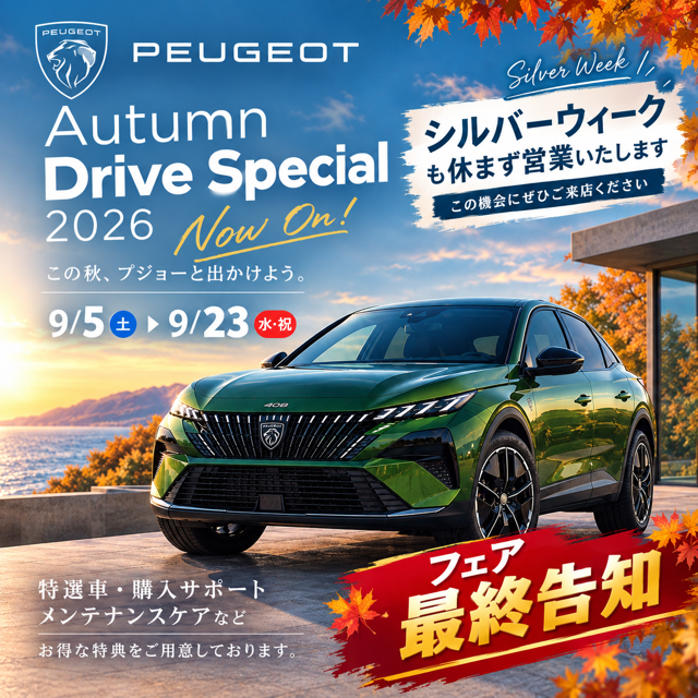 Autumn Drive Special。最後に何かが起こる。