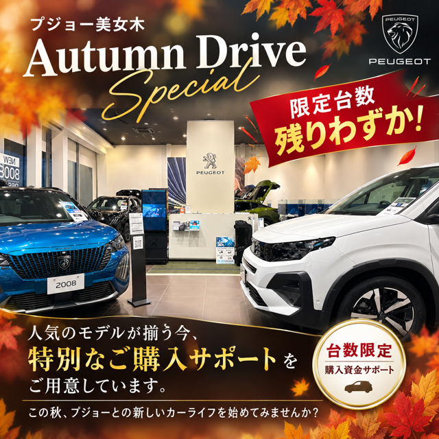 「まだ間に合う？」Autumn Drive Special 特選車、残り僅かです