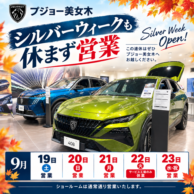 シルバーウィークも休まず営業！🚗