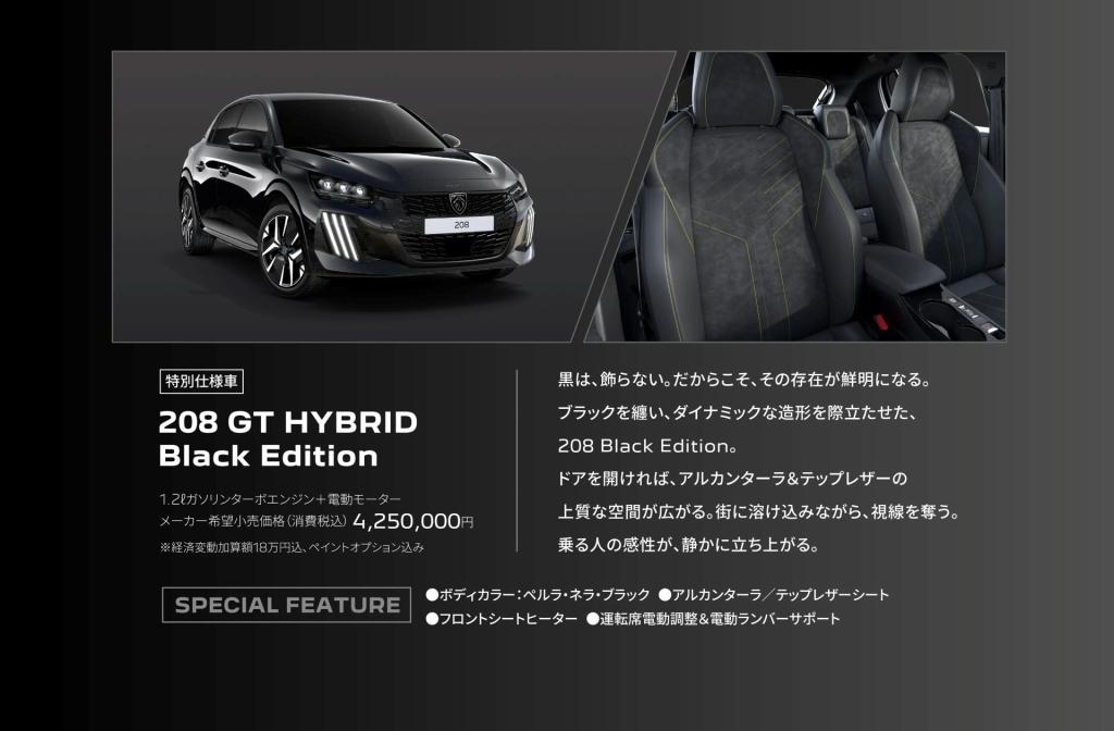 特別仕様車「208 Black Edition」発売！